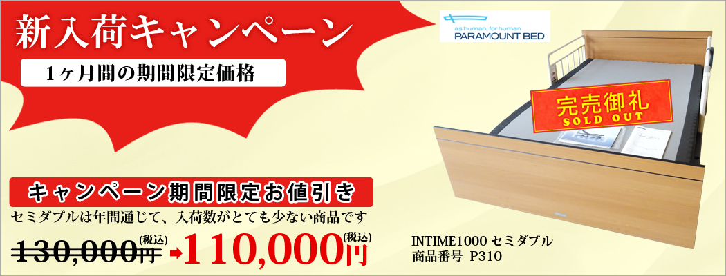 介護ベッド 中古 販売キャンペーン
