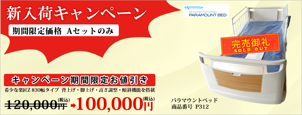 介護ベッド 中古 販売キャンペーン