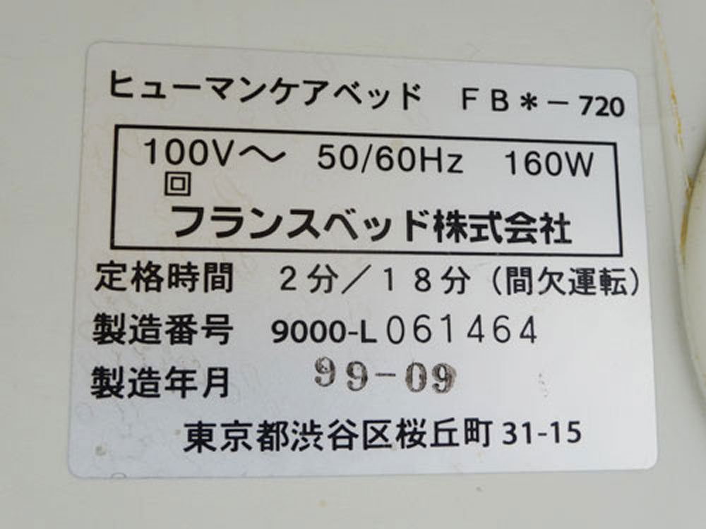 介護ベット　中古